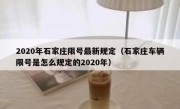 2020年石家庄限号最新规定（石家庄车辆限号是怎么规定的2020年）