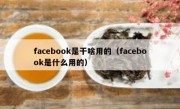 facebook是干啥用的（facebook是什么用的）