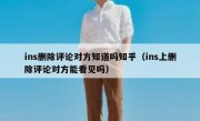 ins删除评论对方知道吗知乎（ins上删除评论对方能看见吗）