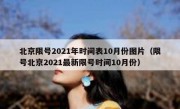 北京限号2021年时间表10月份图片（限号北京2021最新限号时间10月份）