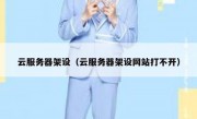 云服务器架设（云服务器架设网站打不开）