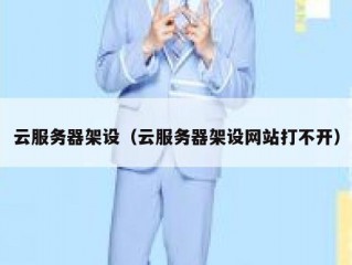 云服务器架设（云服务器架设网站打不开）