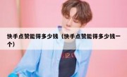 快手点赞能得多少钱（快手点赞能得多少钱一个）