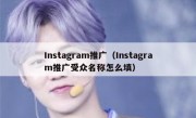 Instagram推广（Instagram推广受众名称怎么填）