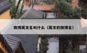 微博英文名叫什么（英文的微博名）