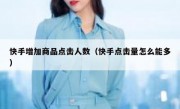 快手增加商品点击人数（快手点击量怎么能多）