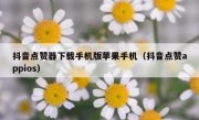 抖音点赞器下载手机版苹果手机（抖音点赞appios）