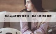 派币app注册登录流程（派币下载注册教程）