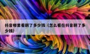 抖音哪里看刷了多少钱（怎么看在抖音刷了多少钱）