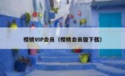 樱桃VIP会员（樱桃会员版下载）