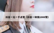 抖音一元一千点赞（抖音一块钱1000赞）
