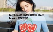 facebook短信通知收费吗（facebook一直发短信）