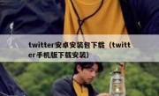 twitter安卓安装包下载（twitter手机版下载安装）