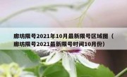 廊坊限号2021年10月最新限号区域图（廊坊限号2021最新限号时间10月份）