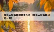 腾讯云服务器续费贵不贵（腾讯云服务器10元一月）