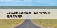 1247次列车途经站点（1247次列车途经站点时刻表）