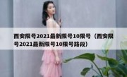 西安限号2021最新限号10限号（西安限号2021最新限号10限号路段）