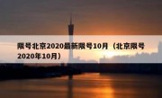 限号北京2020最新限号10月（北京限号2020年10月）