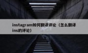 instagram如何翻译评论（怎么翻译ins的评论）