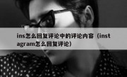 ins怎么回复评论中的评论内容（instagram怎么回复评论）