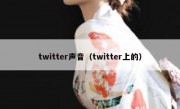 twitter声音（twitter上的）