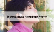 新郑市限行处罚（新郑市机动车限行）