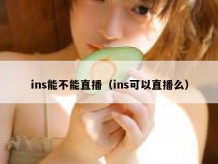 ins能不能直播（ins可以直播么）