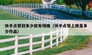 快手点赞到多少就有钱赚（快手点赞上限是多少作品）