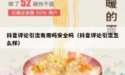 抖音评论引流有用吗安全吗（抖音评论引流怎么样）