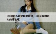 ins给别人评论能删除吗（ins可以删别人的评论吗）