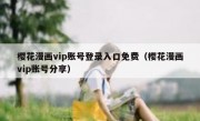 樱花漫画vip账号登录入口免费（樱花漫画vip账号分享）