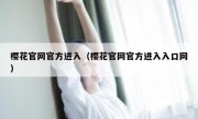 樱花官网官方进入（樱花官网官方进入入口网）