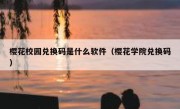 樱花校园兑换码是什么软件（樱花学院兑换码）
