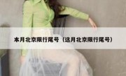 本月北京限行尾号（这月北京限行尾号）
