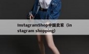 InstagramShop中国卖家（instagram shopping）
