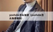 youtube怎么加速（youtube怎么加速播放）