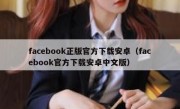 facebook正版官方下载安卓（facebook官方下载安卓中文版）