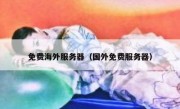 免费海外服务器（国外免费服务器）