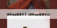 派币app登录不了（派币app登录不上）