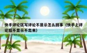 快手评论区写评论不显示怎么回事（快手上评论后不显示不出来）