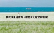樱花汉化组游戏（樱花汉化组官网链接）