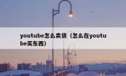 youtube怎么卖货（怎么在youtube买东西）