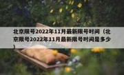 北京限号2022年11月最新限号时间（北京限号2022年11月最新限号时间是多少）