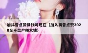 加抖音点赞挣钱吗现在（加入抖音点赞2020足不出户赚大钱）