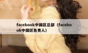 facebook中国区总部（facebook中国区负责人）