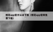 樱花app官方认证下载（樱花app官网免费下载）