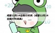 成都12月14日限行时间（成都12月14日限行时间表）