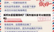 海外抖音能赚钱吗?（海外版抖音可以赚到钱吗）