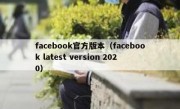 facebook官方版本（facebook latest version 2020）