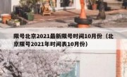 限号北京2021最新限号时间10月份（北京限号2021年时间表10月份）